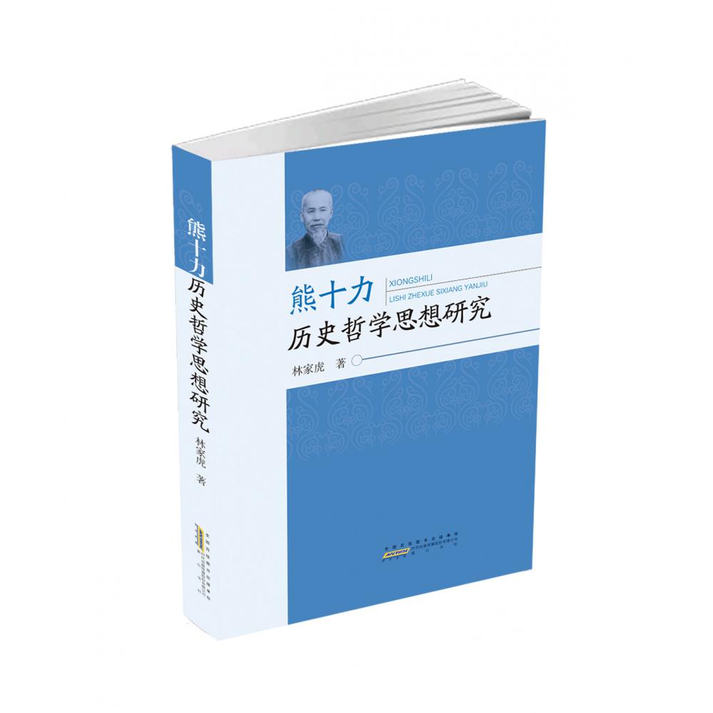 熊十力历史哲学思想研究