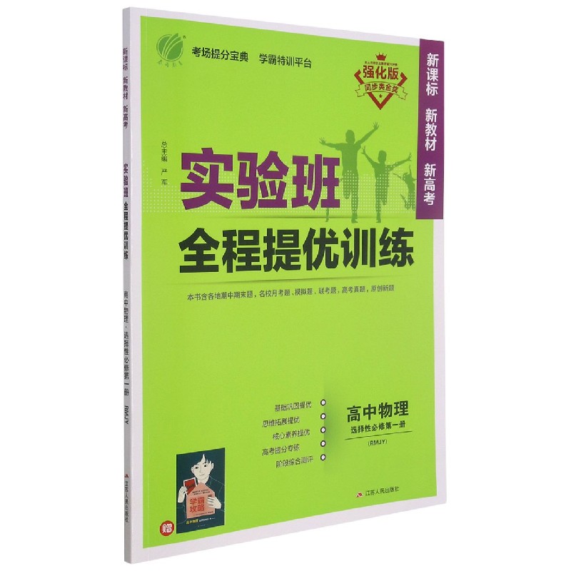 高中物理（选择性必修第1册RMJY强化版）/实验班全程提优训练