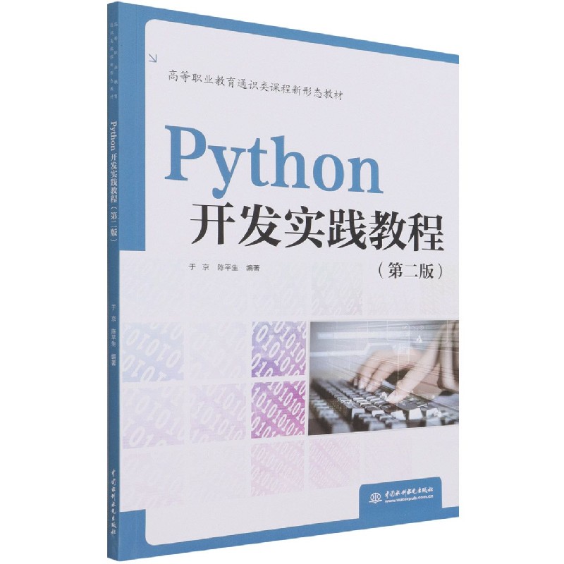 Python开发实践教程（第2版高等职业教育通识类课程新形态教材）