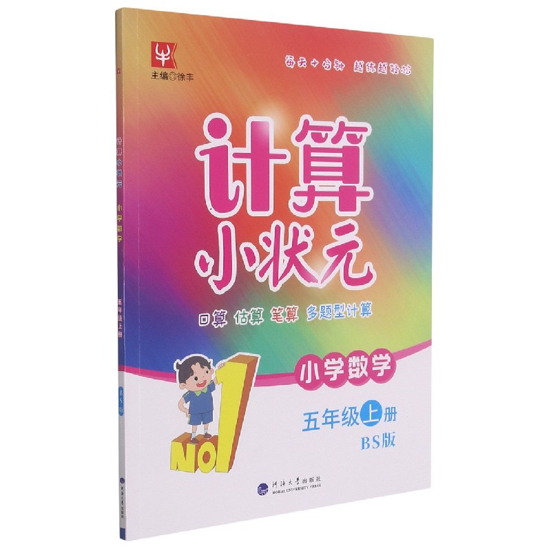 小学数学（5上BS版）/计算小状元