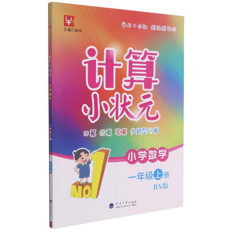 小学数学（1上BS版）/计算小状元