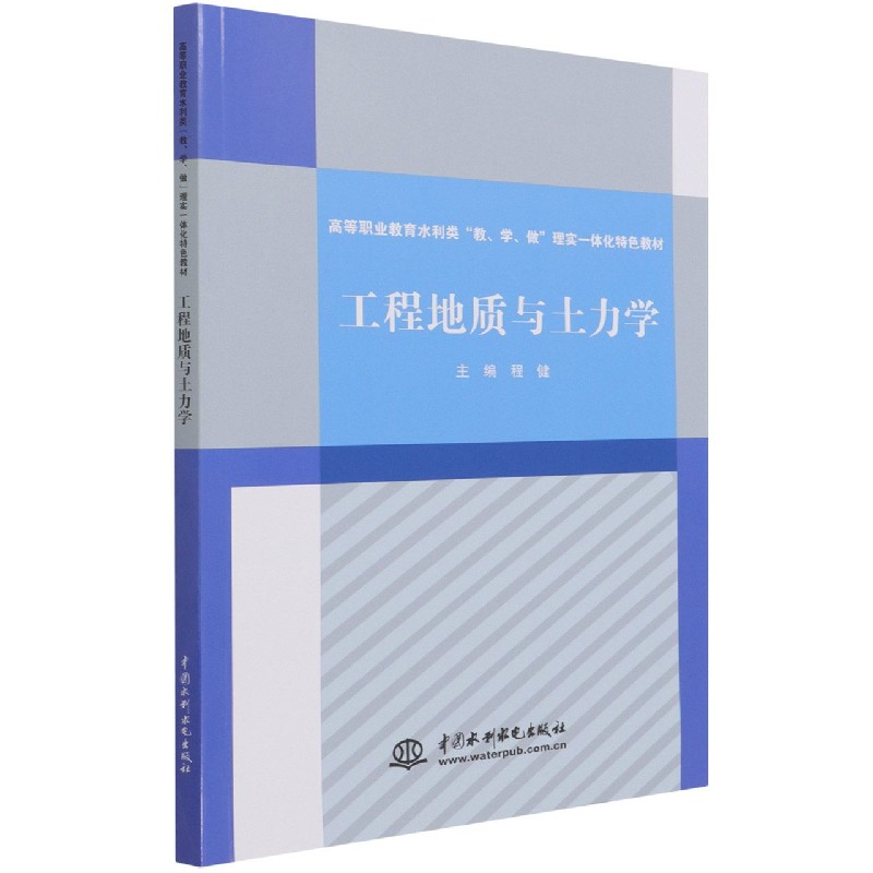 工程地质与土力学（高等职业教育水利类教学做理实一体化特色教材）