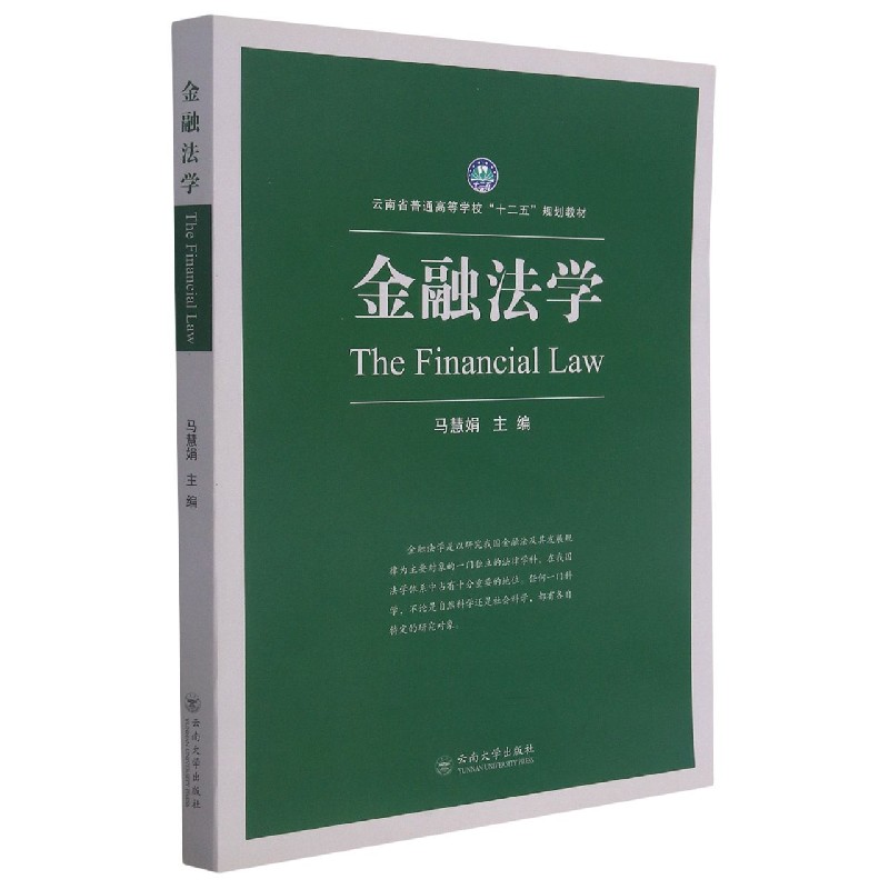 金融法学（云南省普通高等学校十二五规划教材）