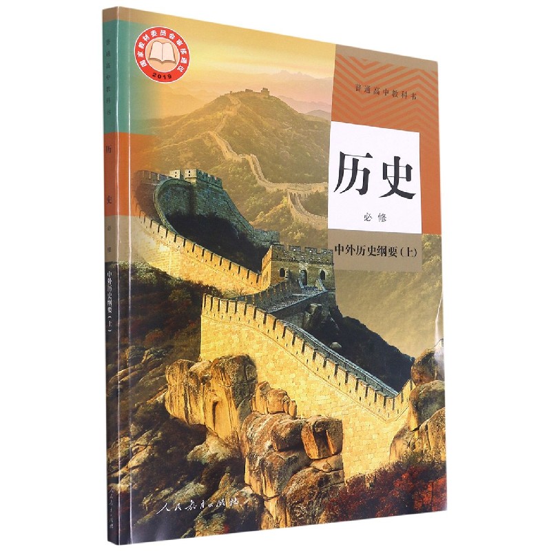 历史（必修中外历史纲要上）/普通高中教科书