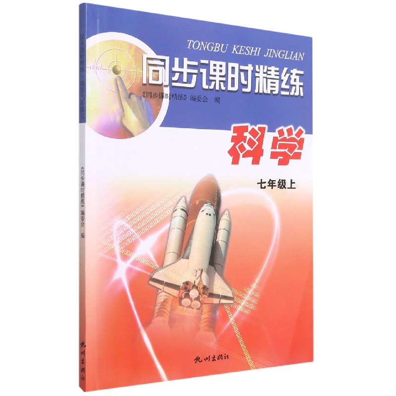 科学（7上）/同步课时精练