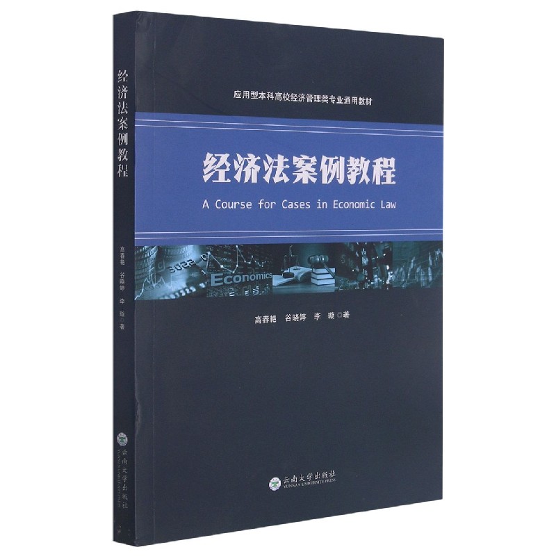 经济法案例教程（应用型本科高校经济管理类专业通用教材）