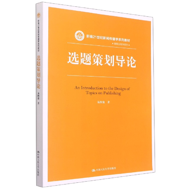 选题策划导论（新编21世纪新闻传播学系列教材）/编辑出版学系列
