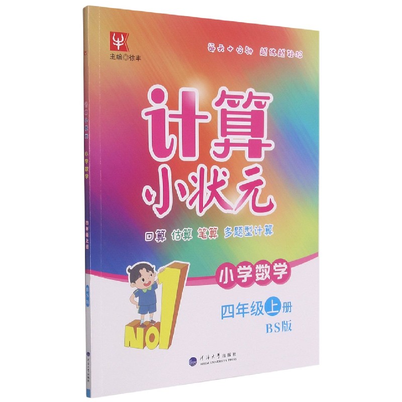 小学数学（4上BS版）/计算小状元