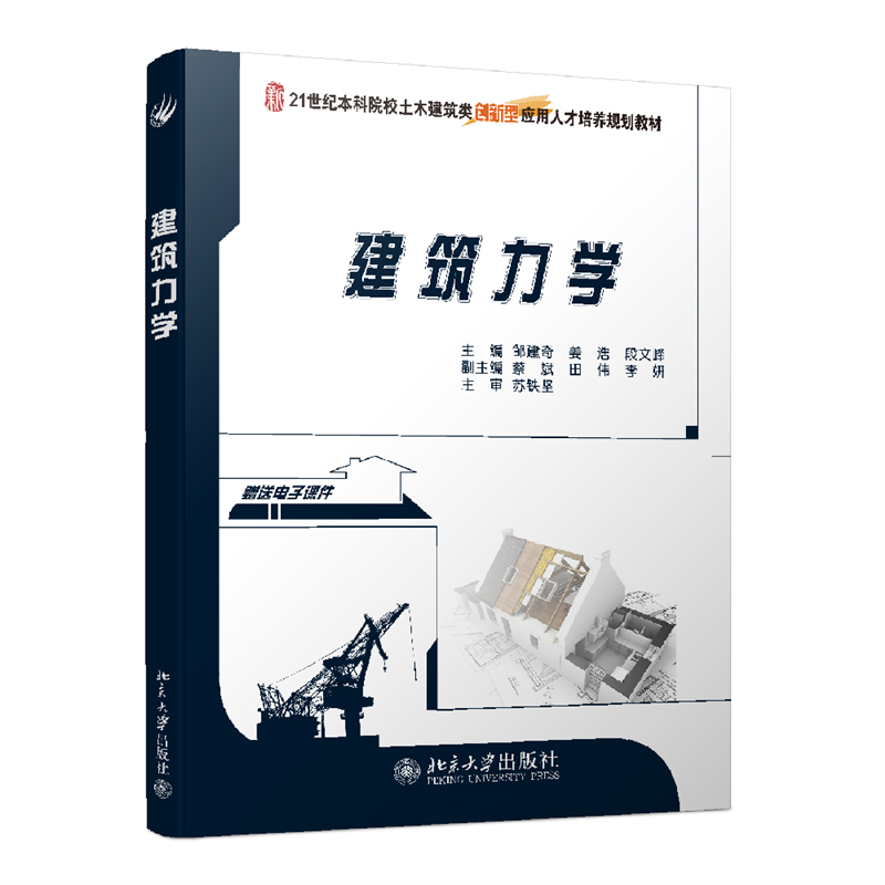 建筑力学