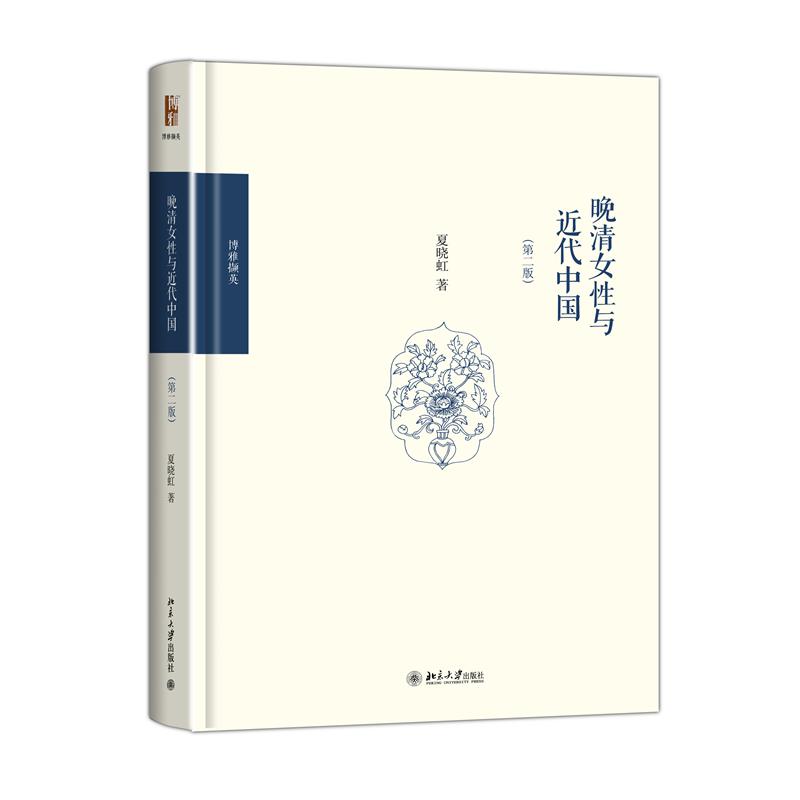 晚清女性与近代中国（第二版）