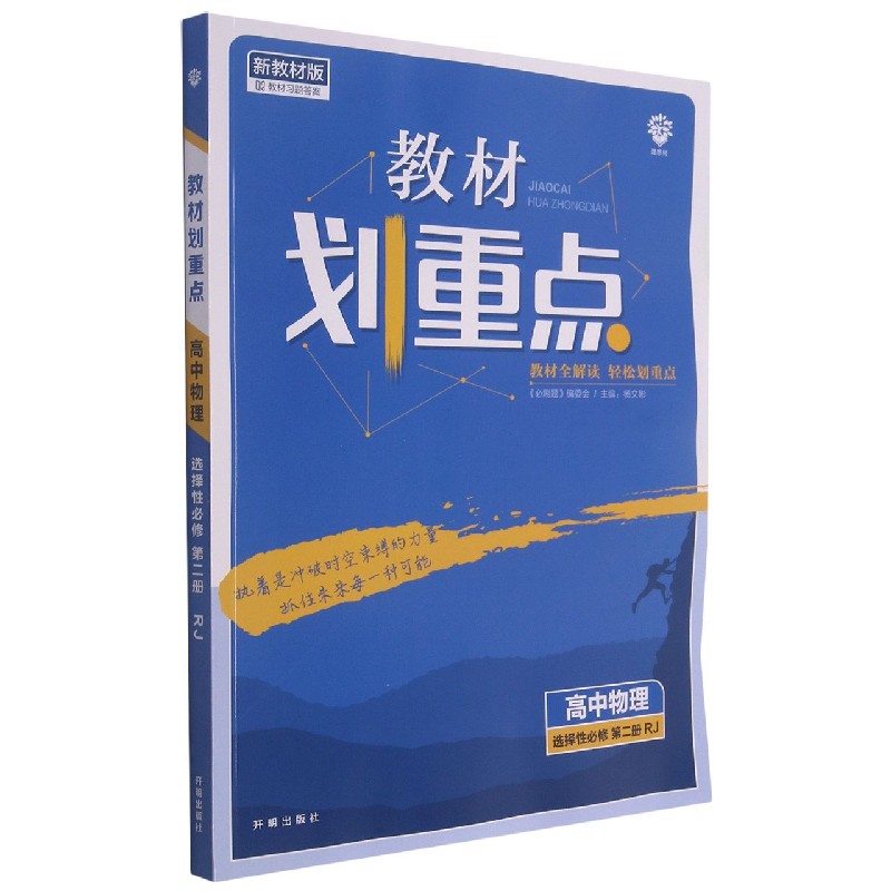 高中物理（选择性必修第2册RJ新教材版）/教材划重点