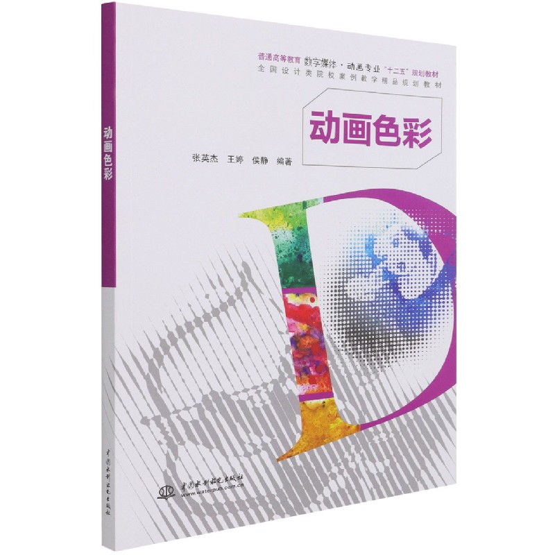 动画色彩（普通高等教育数字媒体动画专业十二五规划教材）