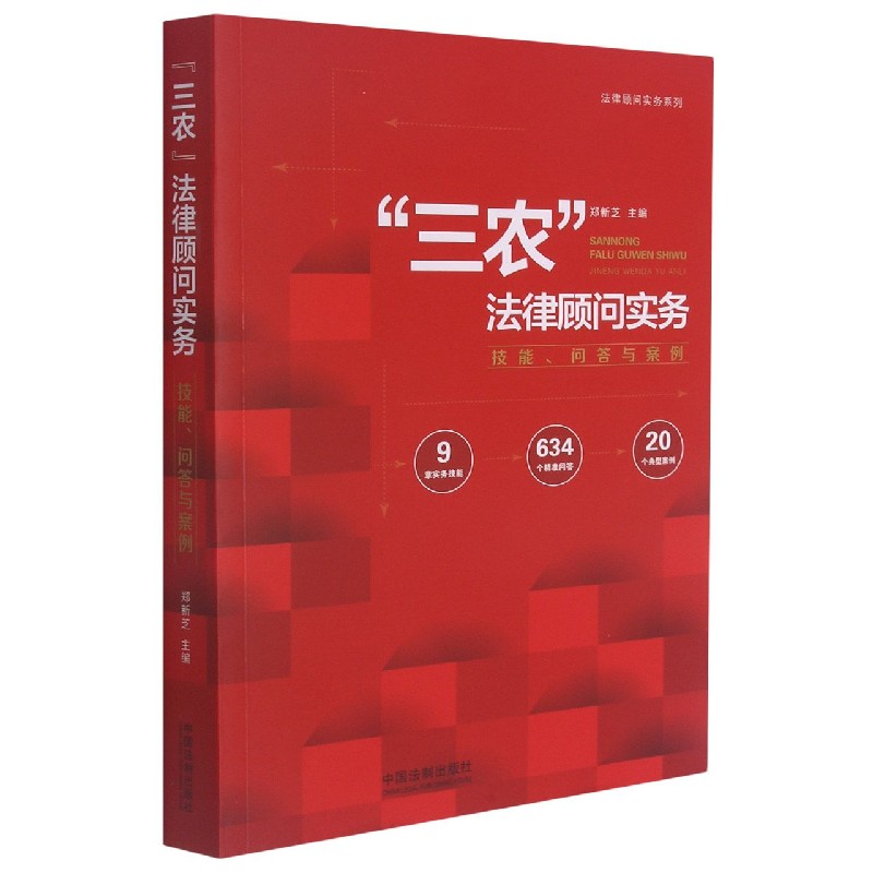 三农法律顾问实务（技能问答与案例）/法律顾问实务系列
