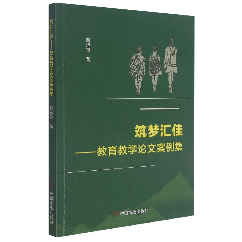 筑梦汇佳--教育教学论文案例集