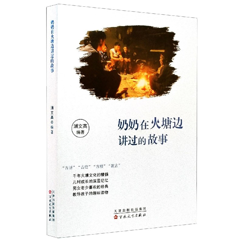 奶奶在火塘边讲过的故事