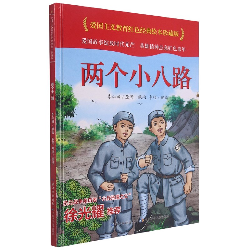 两个小八路（精）/爱国主义教育红色经典绘本珍藏版