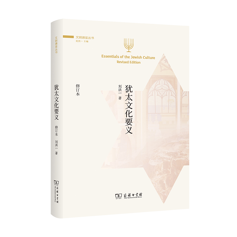 犹太文化要义（修订本）/文明通鉴丛书