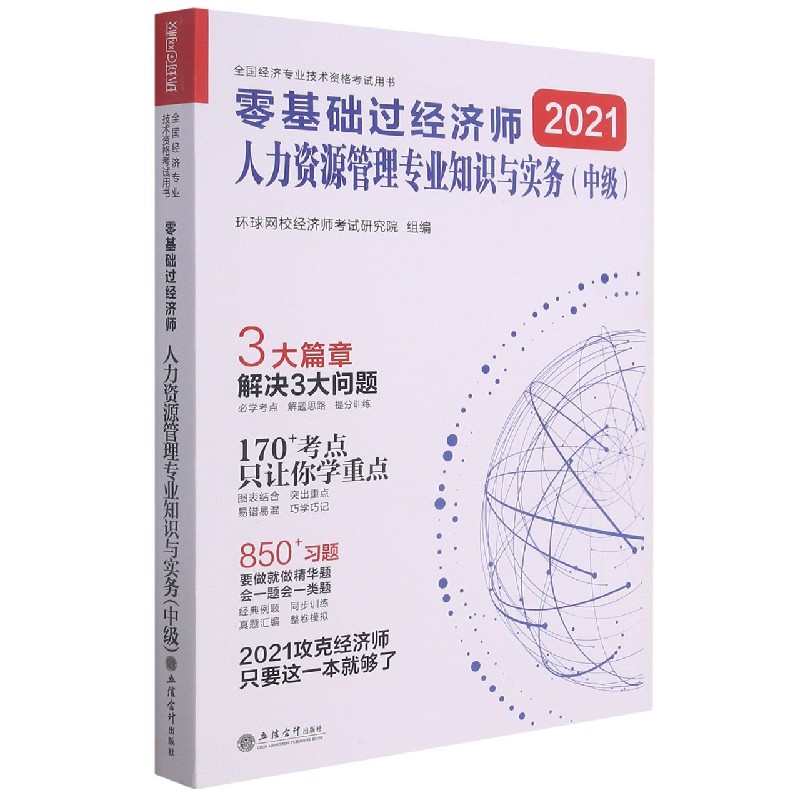 零基础过经济师（人力资源管理专业知识与实务中级）