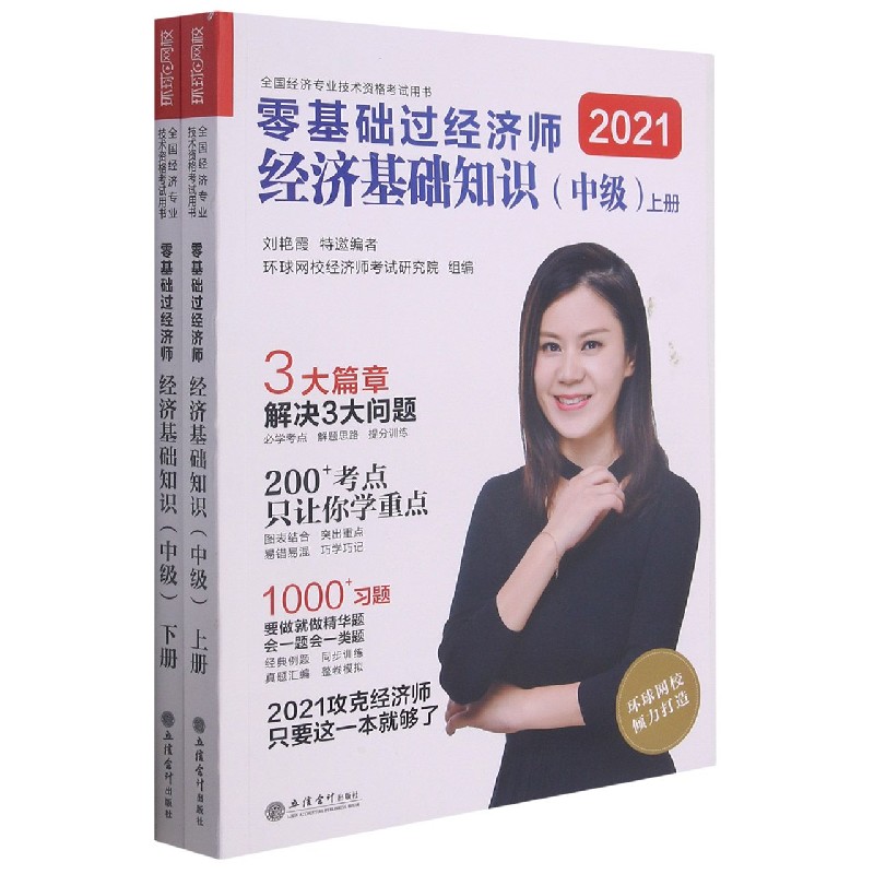 零基础过经济师（经济基础知识中级上下）