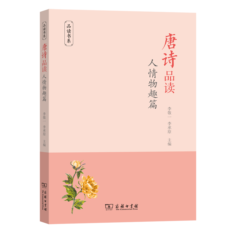 唐诗品读·人情物趣篇/品读书系