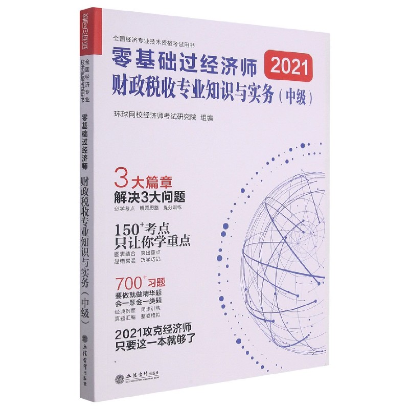 零基础过经济师（财政税收专业知识与实务中级）