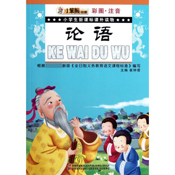 论语（彩图注音）/小学生课外读物