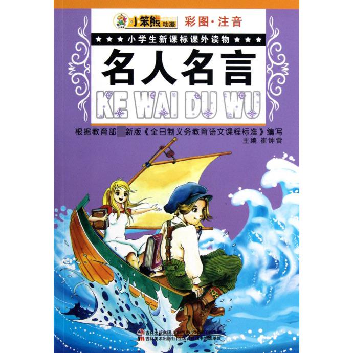 名人名言（彩图注音）/小学生课外读物