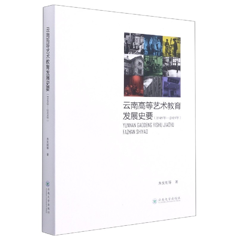 云南高等艺术教育发展史要（1949年-2019年）