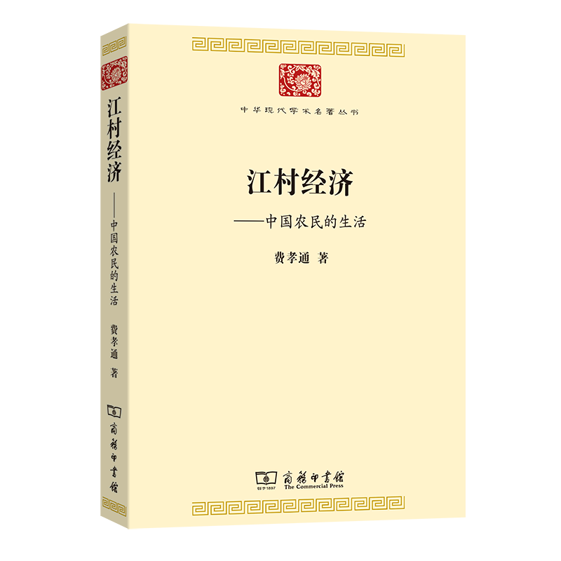 江村经济：中国农民的生活/中华现代学术名著丛书