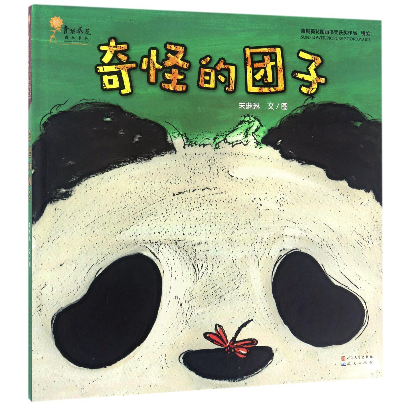 奇怪的团子(精)