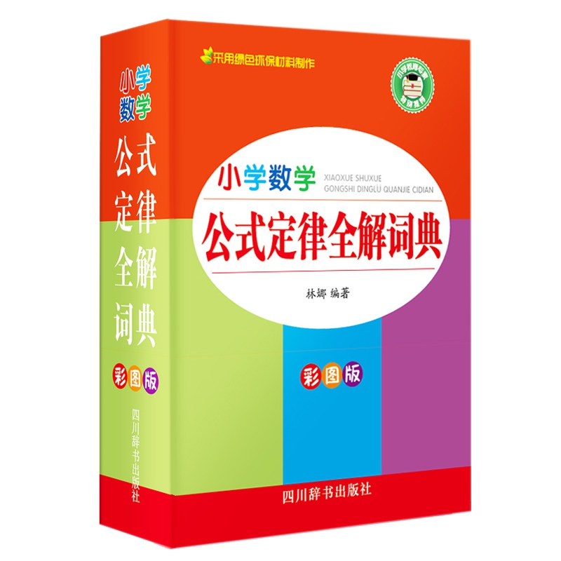 小学数学公式定律全解词典(彩图版)