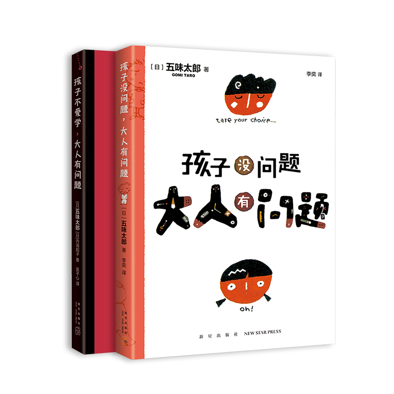 五味太郎：孩子没问题，大人有问题（全2册）