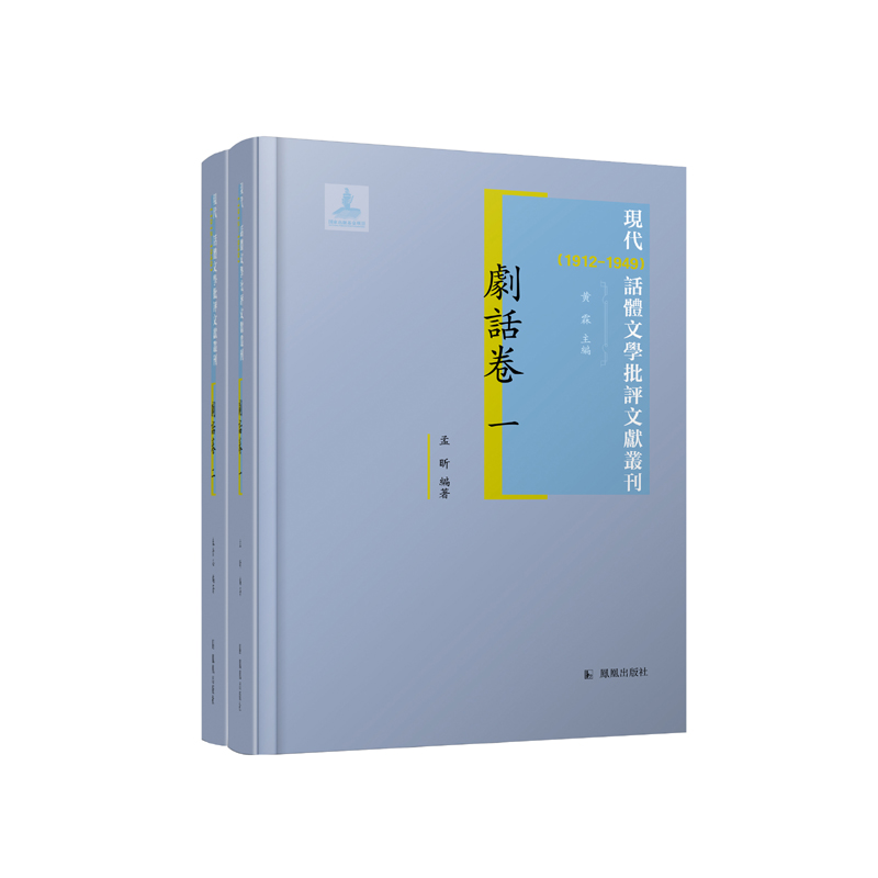 （全2册）现代（1912-1949）话体文学批评文献丛刊·剧话卷