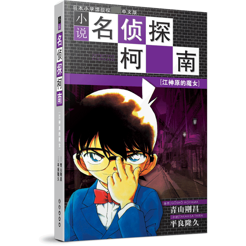 小说名侦探柯南（江神原的魔女）
