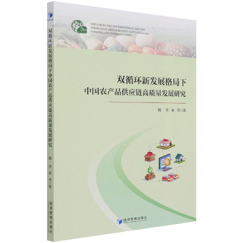 双循环新发展格局下中国农产品供应链高质量发展研究