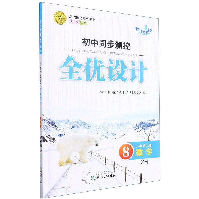 数学（8上ZH浙江专版）/初中同步测控全优设计志鸿优化系列丛书
