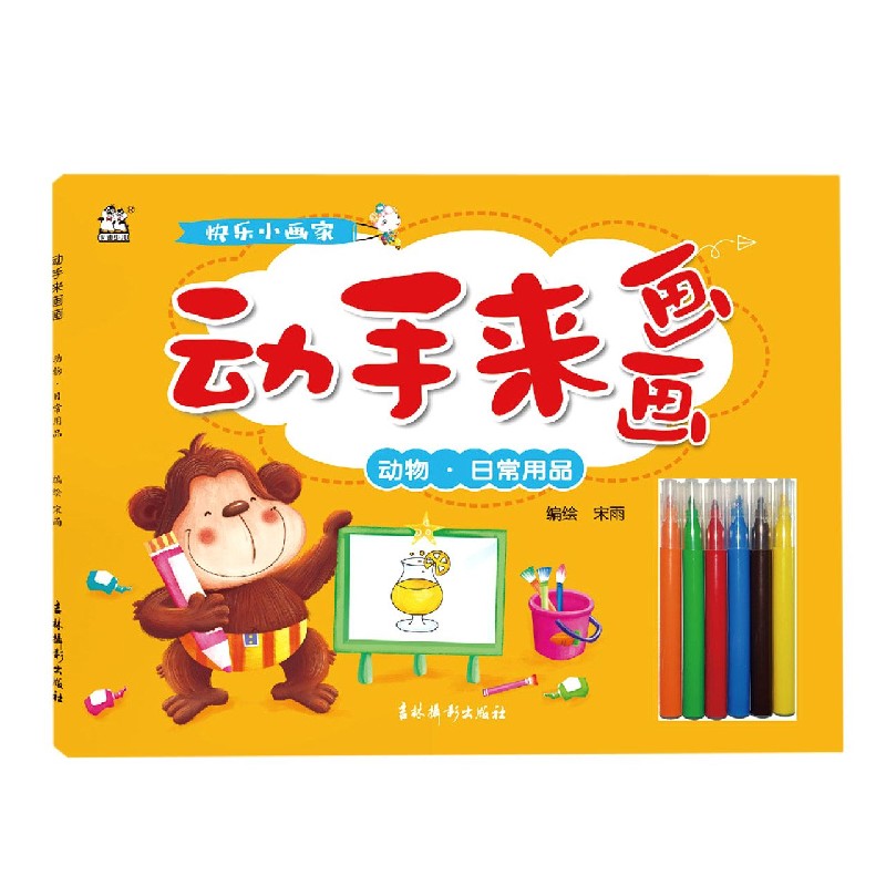 动手来画画（动物日常用品）
