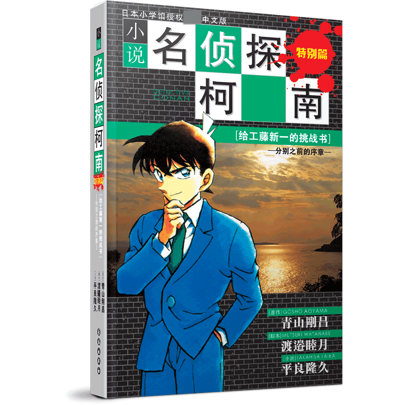 小说名侦探柯南（特别篇给工藤新一的挑战书分别之前的序章）