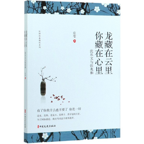 龙藏在云里你藏在心里(沈从文与张兆和)/民国经典情侣系列