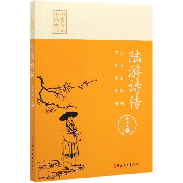 陆游诗传(上马击狂胡下马草军书)/历史传记小说丛书