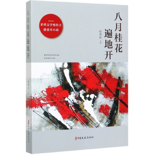 八月桂花遍地开