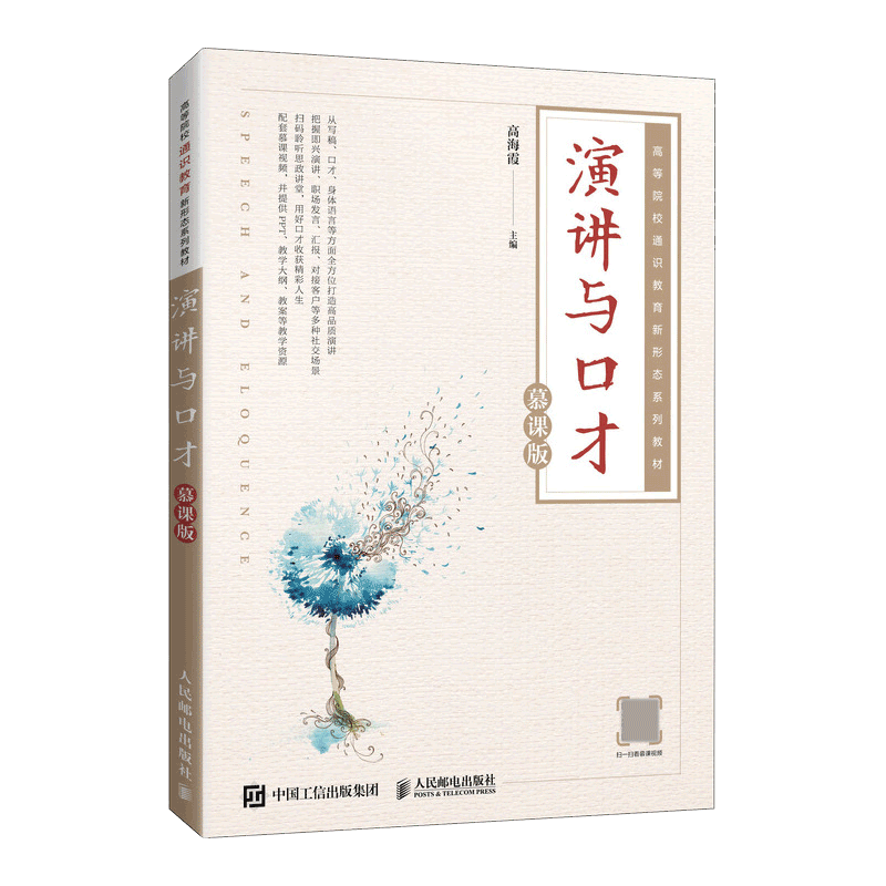 演讲与口才(慕课版)