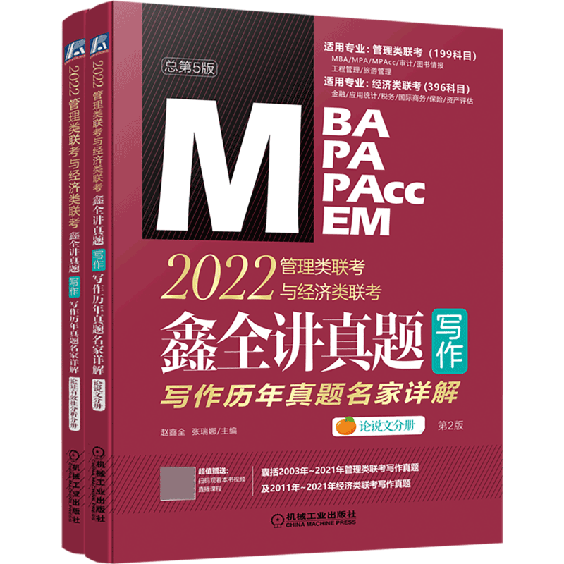 鑫全讲真题（写作）：2022管理类联考与经济类联考——写作历年真题名家详解