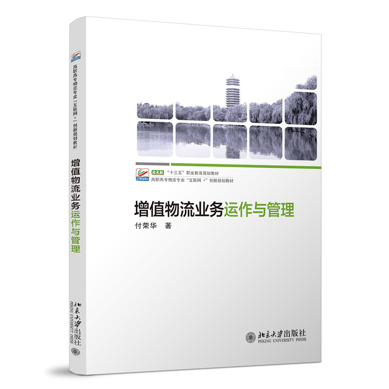 增值物流业务运作与管理(高职高专物流专业互联网+创新规划教材)