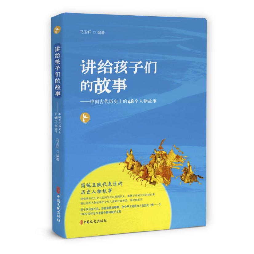 讲给孩子们的故事--中国古代历史上的48个人物故事