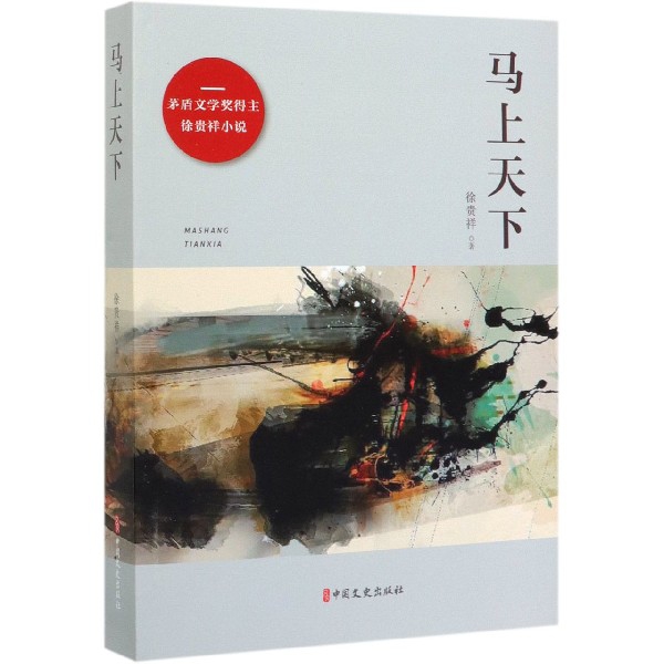 马上天下
