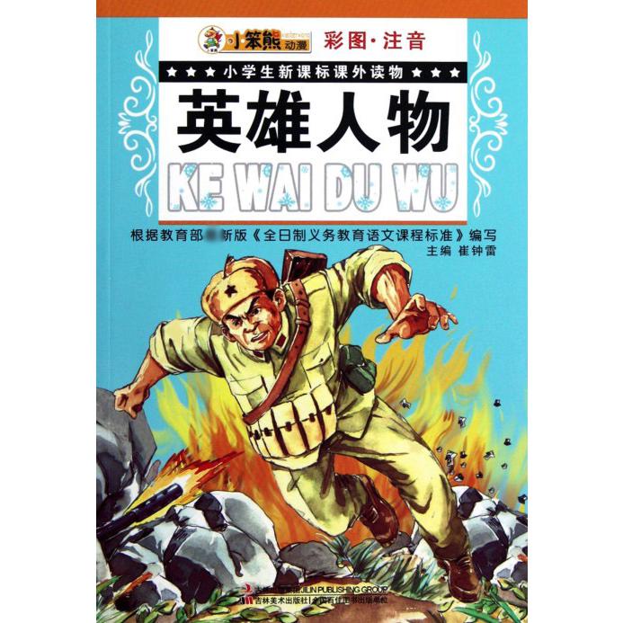 英雄人物（彩图注音）