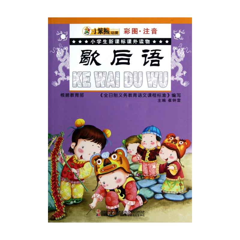歇后语（彩图注音）/小学生课外读物