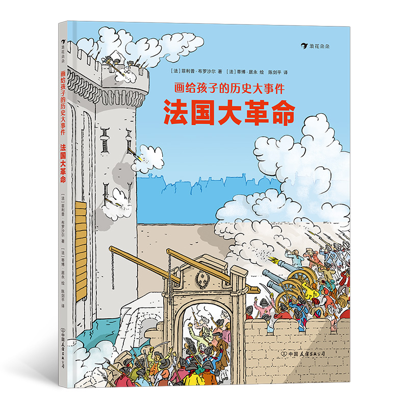 画给孩子的历史大事件:法国大革命
