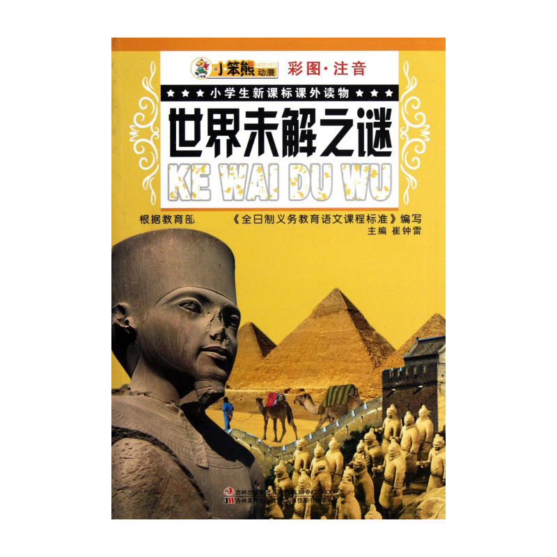 世界未解之谜（彩图注音）/小学生课外读物
